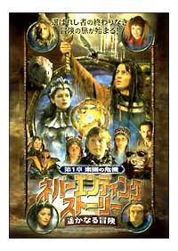 マーク・レンドール主演】ネバーエンディング・ストーリー 遥かなる