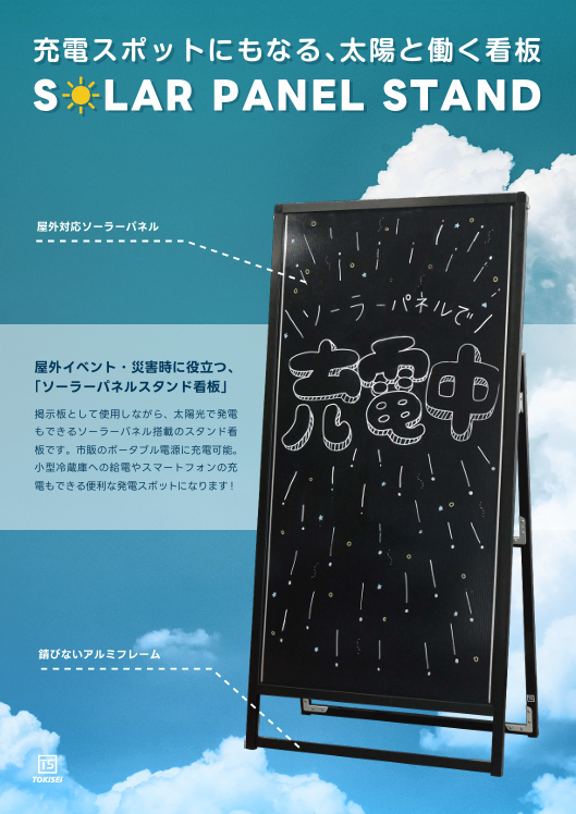屋外イベント・災害時に役立つ！「ソーラーパネルスタンド」ご案内