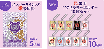 THE ALFEE歌朱印キャンペーン｜株式会社第一興商