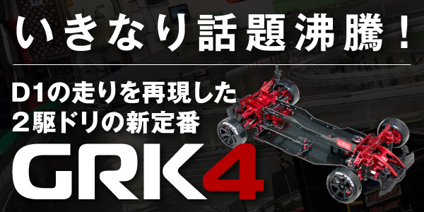 GRK4 | SHIBATA GRK 製品情報 | DR GRK / DRIFT RC CAR MODEL / SHIBATA