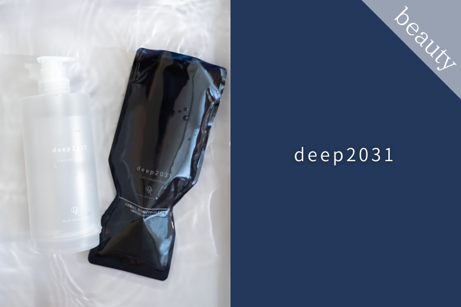 新発売】deep2031「ジェルクレンジング500g詰替用」が12月1日に新登場