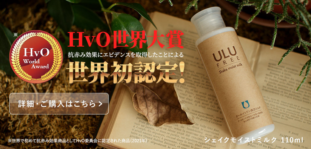 公式】ULU FREE (ウルウフリー) 無添加化粧品 | 赤ら顔、酒さ、敏感肌