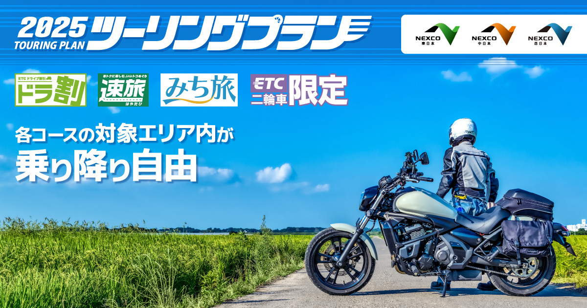 トップ | ツーリングプラン | ドラ割 | ドラぷら | NEXCO東日本