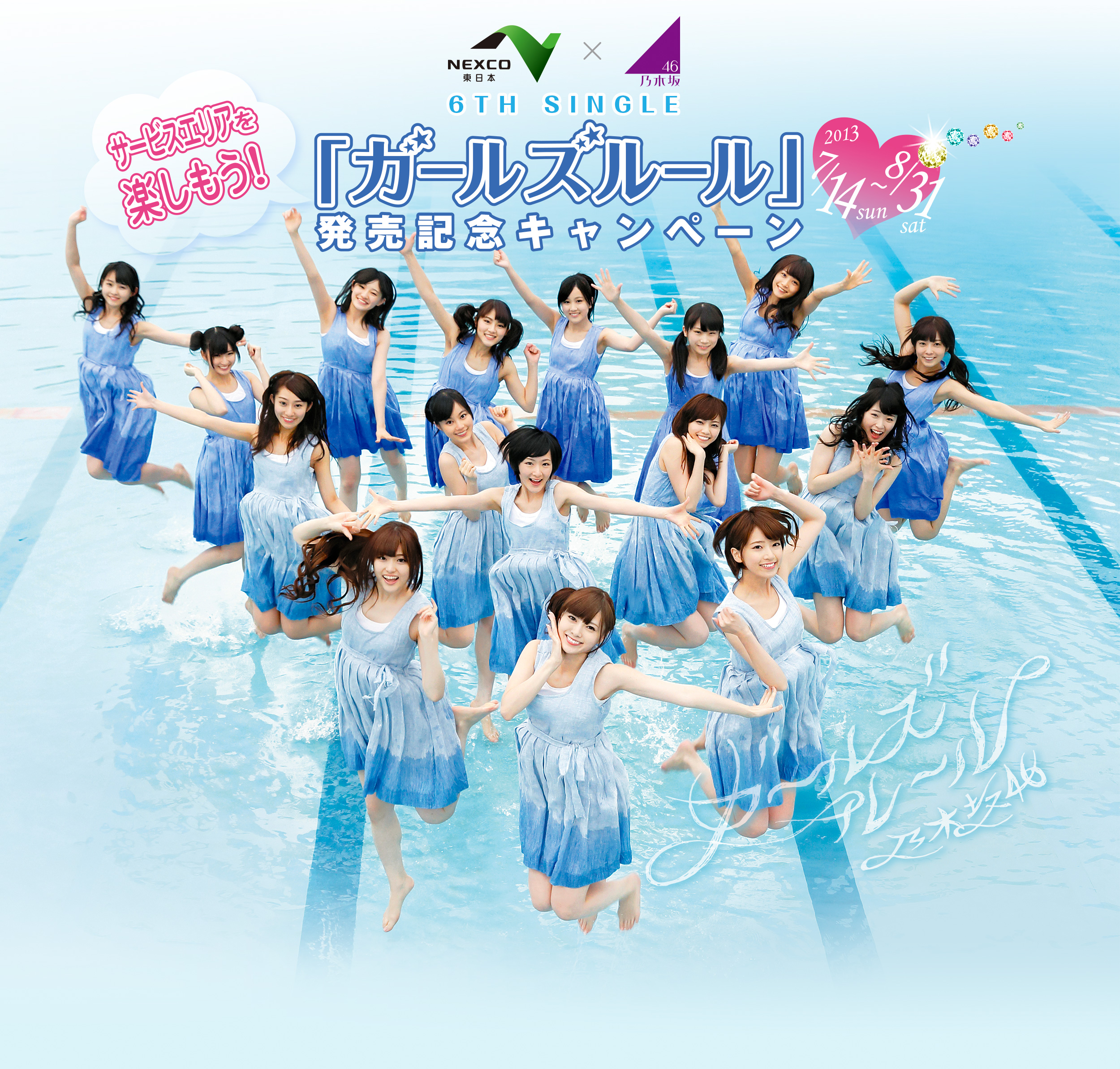 NEXCO東日本×乃木坂46 「ガールズルール」発売記念キャンペーン | ドラぷら