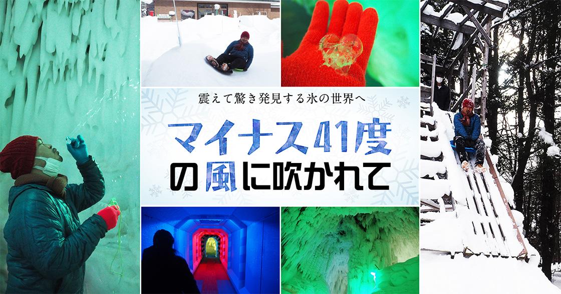 震えて驚き発見する氷の世界へ マイナス41度の風に吹かれて | 未知の