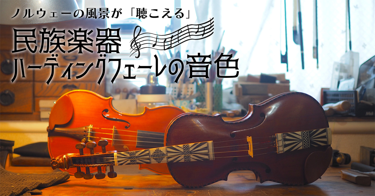 ノルウェーの風景が「聴こえる」 民族楽器ハーディングフェーレの音色