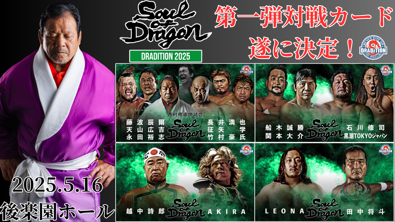 特報】5.16後楽園大会の第一弾対戦カードが決定！メインでは、西村修