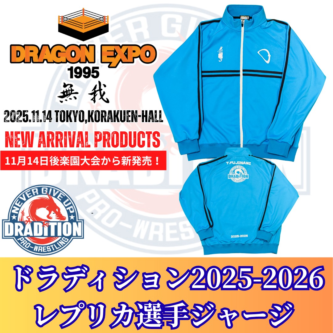 11.14後楽園大会情報】今年も「レプリカ選手ジャージ」の受注を会場に