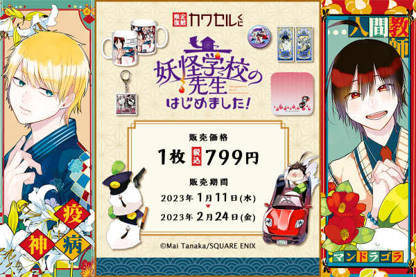 大人気妖怪学園コメディ「妖怪学校の先生はじめました！」が「カワセル
