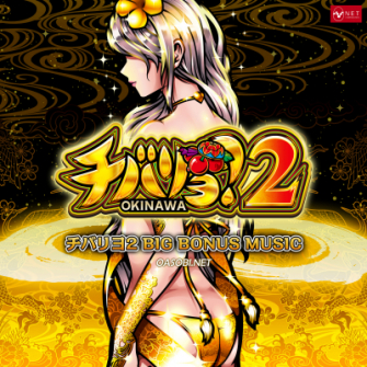 スマスロ・チバリヨ2のサウンドトラック「チバリヨ2 BIG BONUS MUSIC