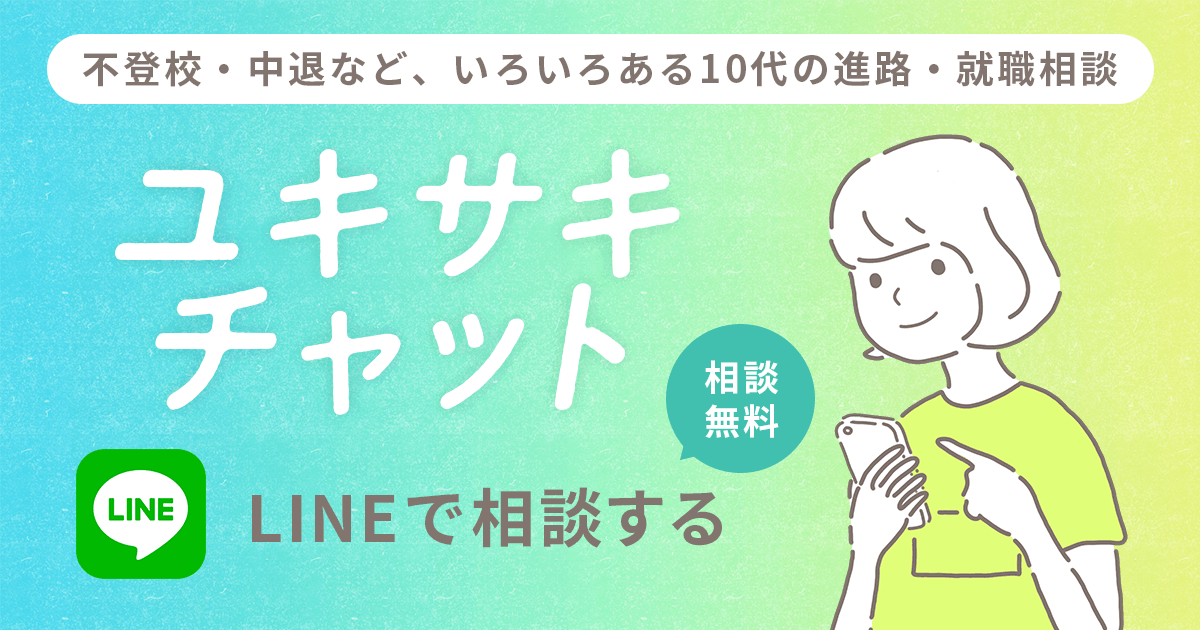 LINE相談】不登校・中退など、いろいろある13歳〜25歳の進路・就職相談