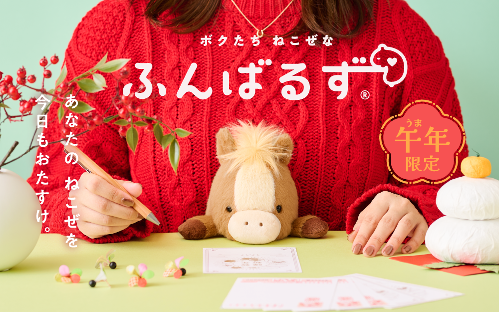 ねこぜなあなたを支える、ねこぜなどうぶつたち♪『ふんばるず