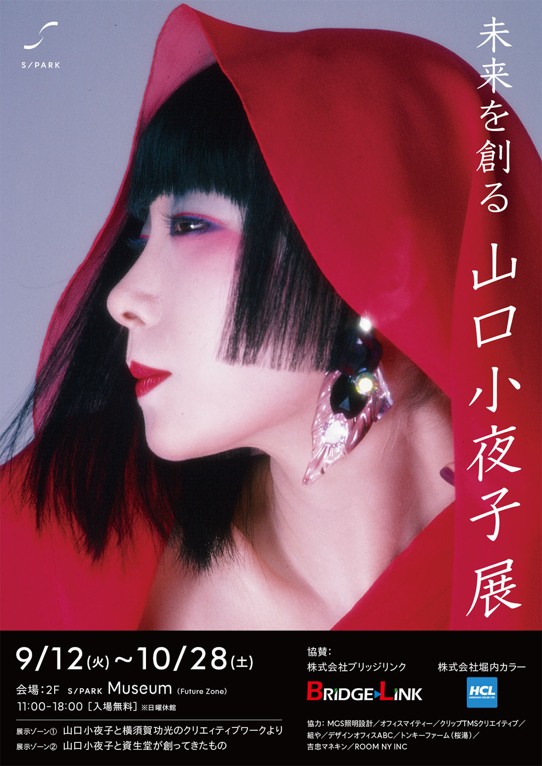 未来を創る 山口小夜子展」資生堂S/PARK Museum開催 | お知らせ | 学校