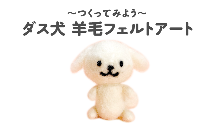 ダス犬とつくろ！ | 株式会社ダスキン