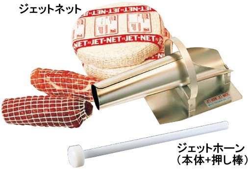 ジェットホーンJH－20・ジェットネット｜調理器具や厨房用品・寸胴