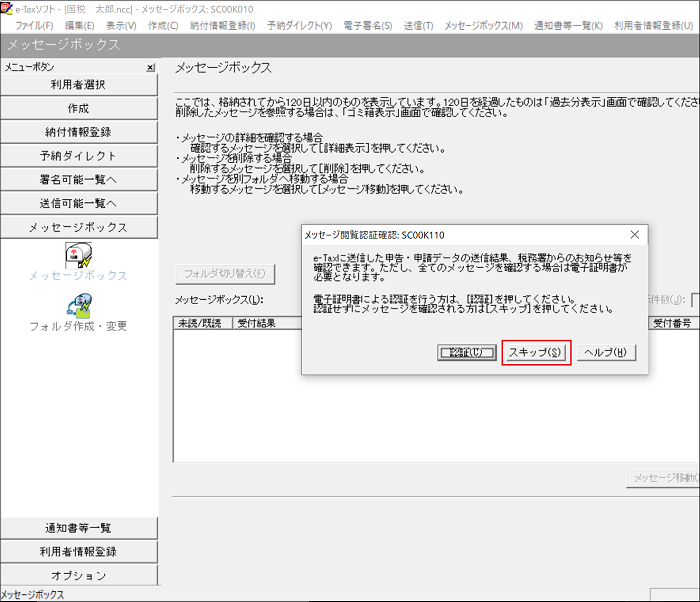e-Taxソフトで受付結果（受信通知）を確認するにはどうすればいいです