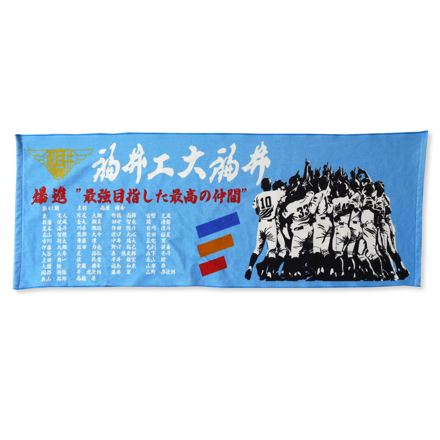 高校球児・甲子園出場記念用 | オリジナルタオルまかせ隊
