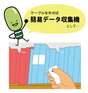販売終了：豆っぴシリーズ ちっちゃ～いデータコレクタ｜ウェルコム