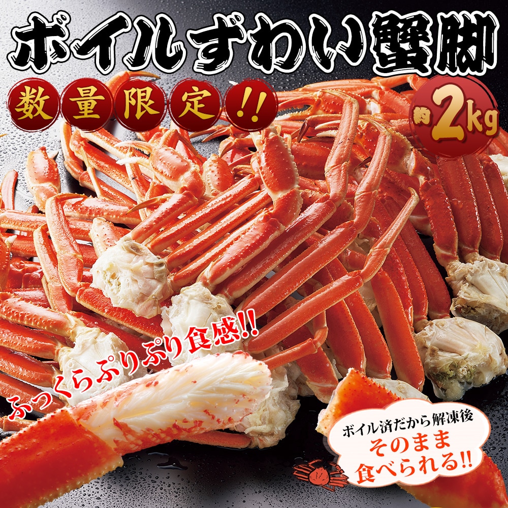 ボイルずわい蟹脚 約2kg(L～2L（9～11肩）): 食品・スイーツ／は