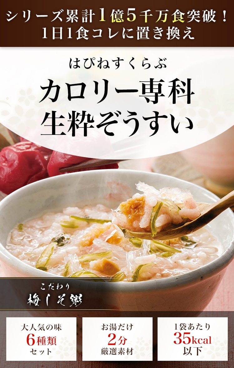 カロリー専科生粋あじわい和ぞうすい6日間チャレンジタイプ／は