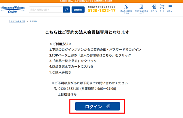 法人様向けご注文について-久光ウエルネスの公式通販サイト