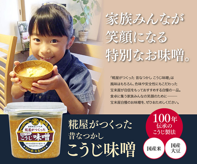 宝来屋本店 公式オンラインストア / 糀屋がつくった昔なつかしこうじ