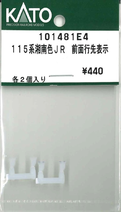 KATO鉄道模型オンラインショッピング 115系湘南色JR 前面行先表示