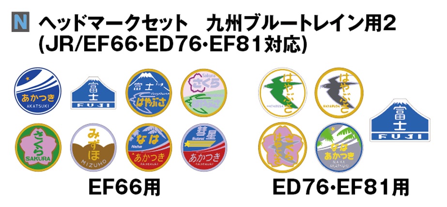 KATO鉄道模型オンラインショッピング ヘッドマークセット 九州ブルー