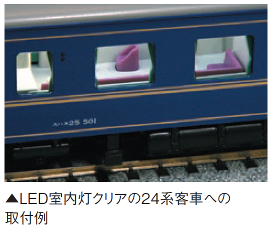 KATO鉄道模型オンラインショッピング HOゲージ用LED室内灯クリア