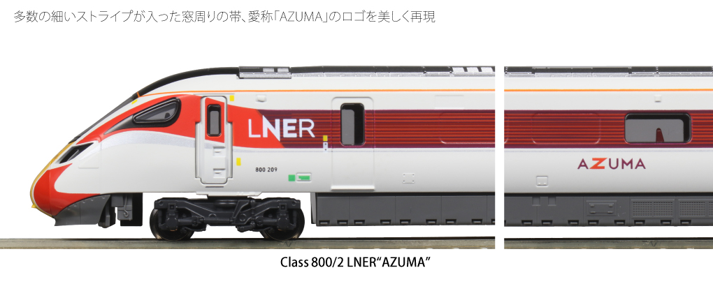 KATO鉄道模型オンラインショッピング 英国鉄道Class800／2 LNER“AZUMA