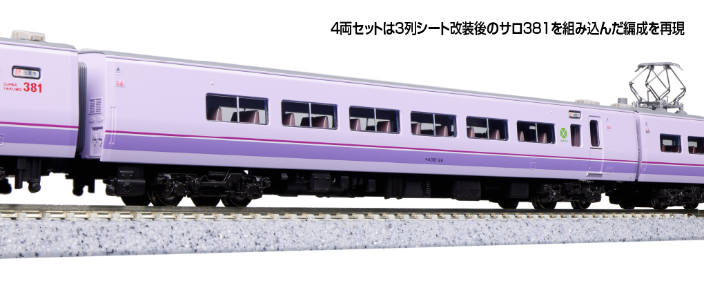 KATO鉄道模型オンラインショッピング 381系「スーパーやくも」 4両