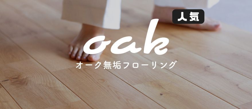 プロも選ぶ無垢フローリング通販【e-KENZAI】国産材・高品質・無料サンプル