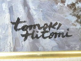 函館港」 人見友紀作 油彩画｜絵画｜買取実績紹介｜骨董品買取・売却の極意