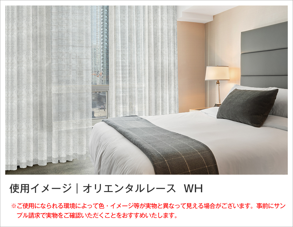 ワンランク上のデザインレースカーテン「ダマスクレース」｜カーテン