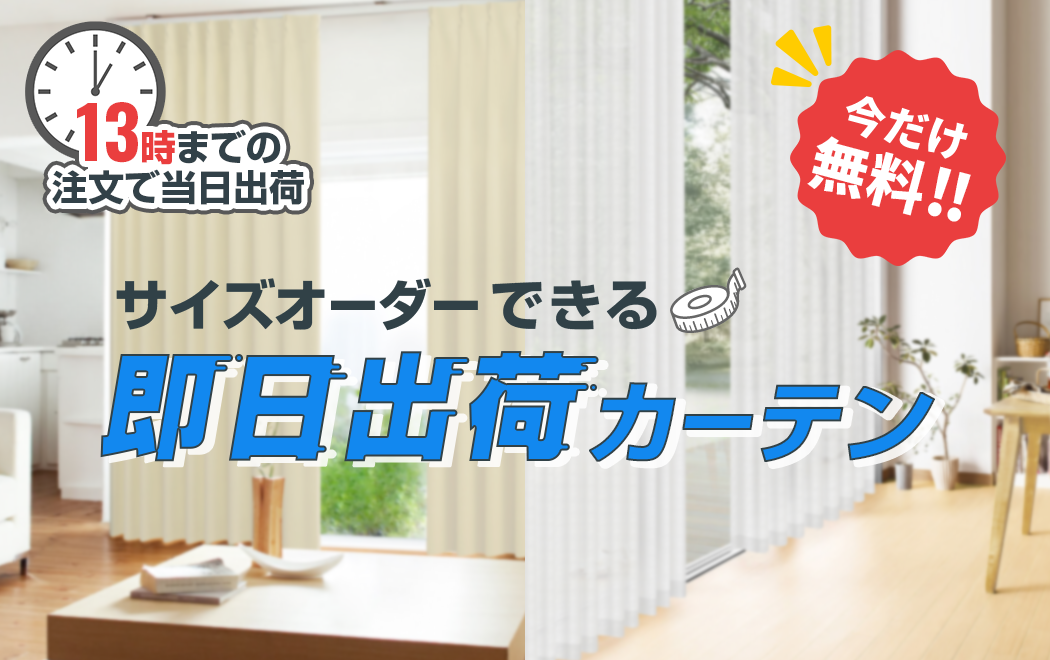カーテン即日出荷、即納サービス | カーテン通販 カーテンくれないWeb本店