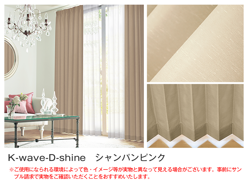 上質なカーテンセット『K-wave-D-shine』とふんわりレース『K-wave-L