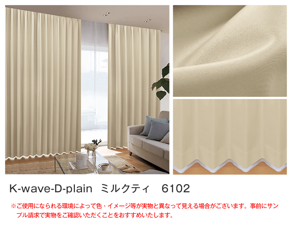 40色1級遮光カーテン「K-wave-D-plain」｜カーテン通販 カーテンくれ