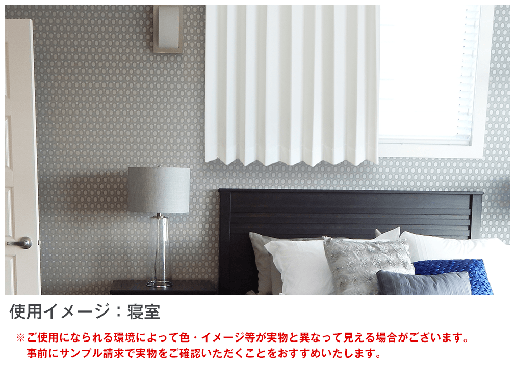 常識にとらわれない、「真っ白」な遮光カーテン 「K-wave-D-pure white