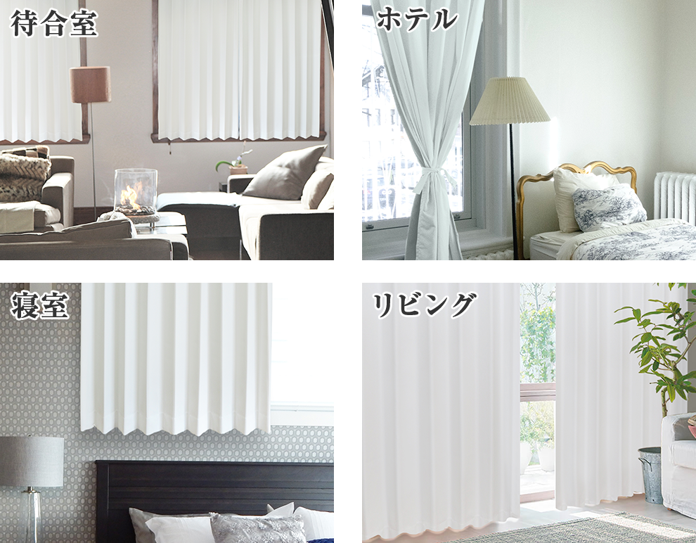 常識にとらわれない、「真っ白」な遮光カーテン 「K-wave-D-pure white