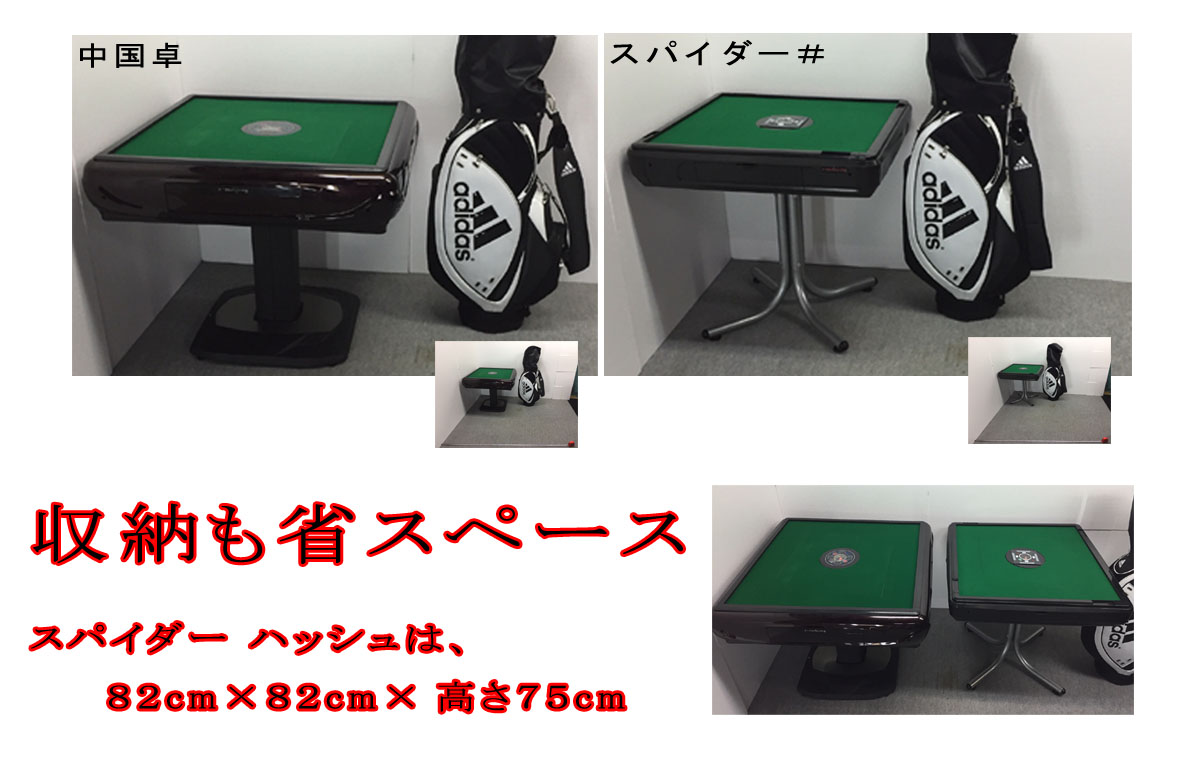 麻雀用具専門店 / 全自動麻雀卓「Newスパイダー＃CZ」