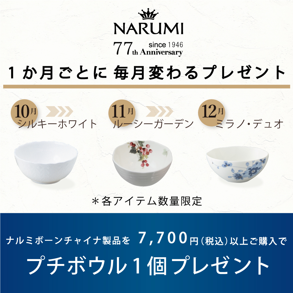 食器・洋食器＜ナルミ公式オンラインショップ＞鳴海製陶公式オンライン
