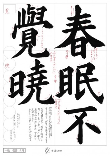 春眠不覚暁 | e-OTEHON｜書道のお手本配布サイト