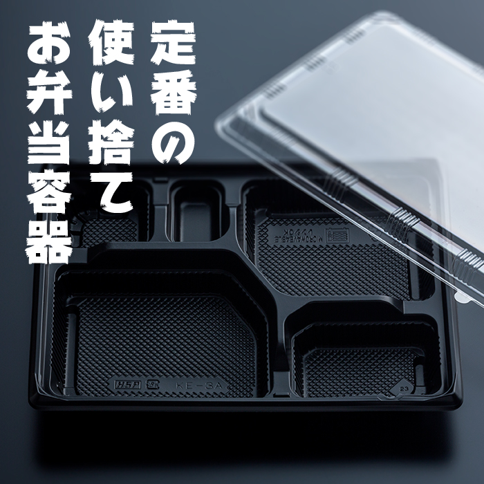 イーシザイ・マーケット / 弁当容器 黒本体(KE-3A) 透明蓋(KE-3) 各50