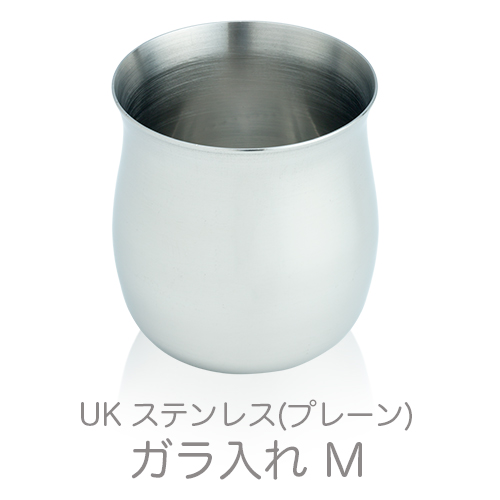 イーシザイ・マーケット / UKステンレス ガラ入れ(プレーン) M (1.2