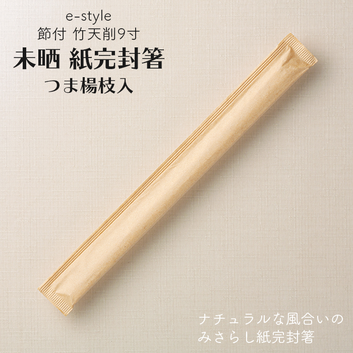 イーシザイ・マーケット / 割り箸 e-style 節付 竹天削 未晒 紙完封箸