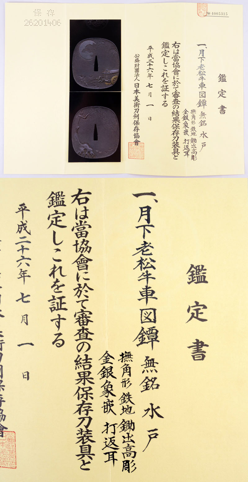 月下老松牛車図鍔 無銘 水戸｜日本刀 刀剣販売のイー・ソード[e-sword]