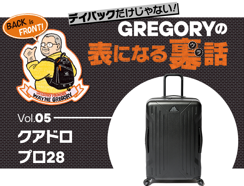 デイパックだけじゃない！グレゴリーの表になる裏話【Vol.05クアドロ