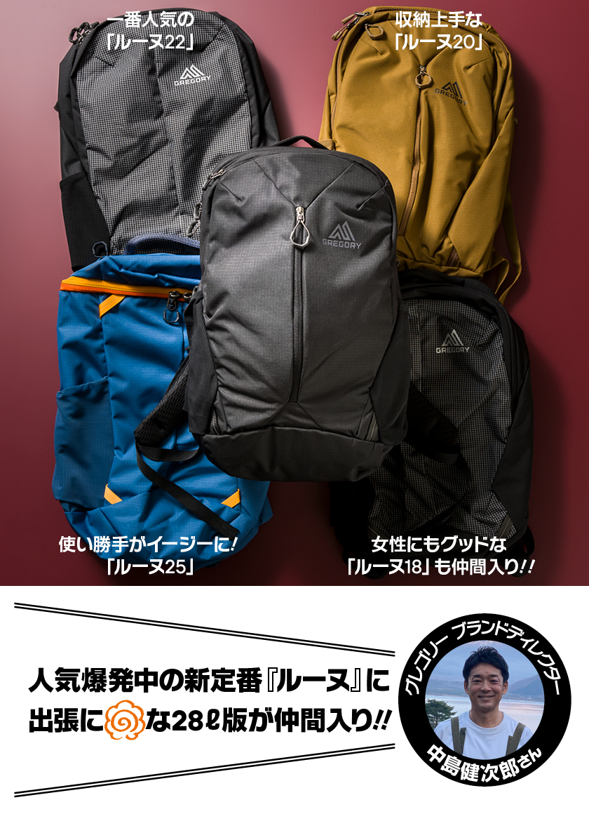 デイパックだけじゃない！グレゴリーの表になる裏話【Vol.08 ルーヌ28