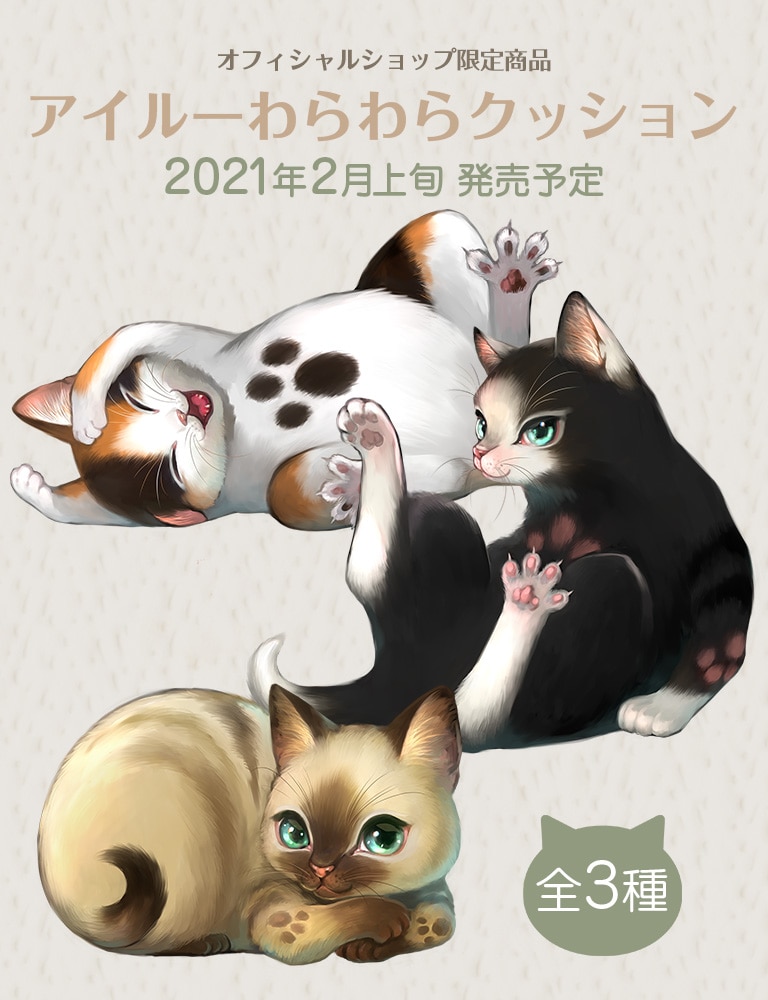 モンスターハンター」シリーズ「アイルーわらわらクッション」｜イー