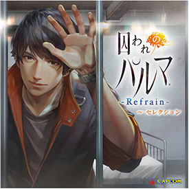 イーカプコン |【アルバム】囚われのパルマ Refrain ～セレクション